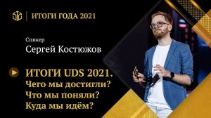 СЕРГЕЙ КОСТЮЖОВ | 2021 ГОД: Чего мы достигли? Что мы поняли? Куда мы идем?