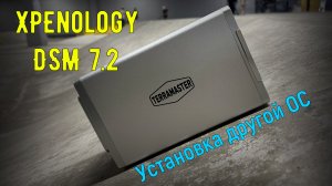 Превращаем TerraMaster F2-223 в XPEnology DSM 7