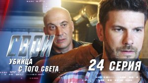 Свои | 3 сезон | 24 серия | Убийца с того света