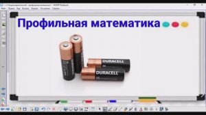 4-11 Теория вероятностей - Батарейки - Профильная математика