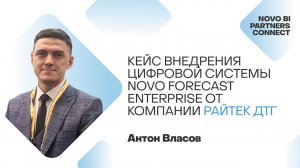 Кейс внедрения цифровой системы Novo Forecast Enterprise от компании Райтек ДТГ