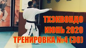 Тхэквондо. Тренировка №4 (30) Июнь. Школа боевых искусств Демида Момота. Тренер Евгений Леонов.