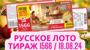 Проверить билет лотереи Русское лото тираж №1566 от 18 августа 2024 Столото!