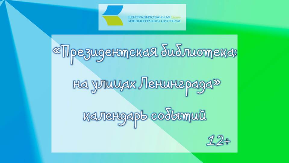 «Президентская библиотека: на улицах Ленинграда», календарь событий