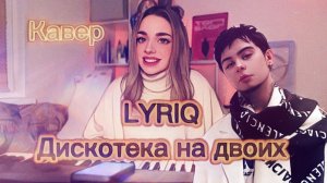 LYRIQ - Дискотека на двоих (Кавер Алёна Летова)