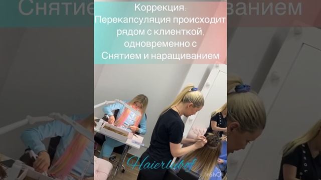 Коррекция капсульного наращивания: Снятие, Перекапсуляция и наращивание одновременно Конт.в описани