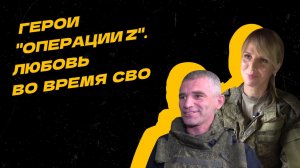 Герои "Операции Z". Супруги Павел и Юлия вместе служат на поезде МТО