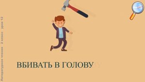 Литературное чтение 2 класс (Урок№12 - Использование изобразительно-выразительных средств в стихах.