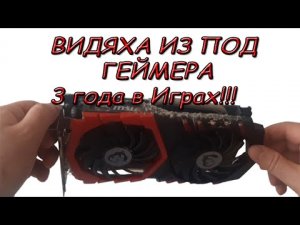 Видеокарта после 3 х лет в ГЕЙМИНГЕ. Видеокарта gtx 1050 ti - Обслуживание (1)