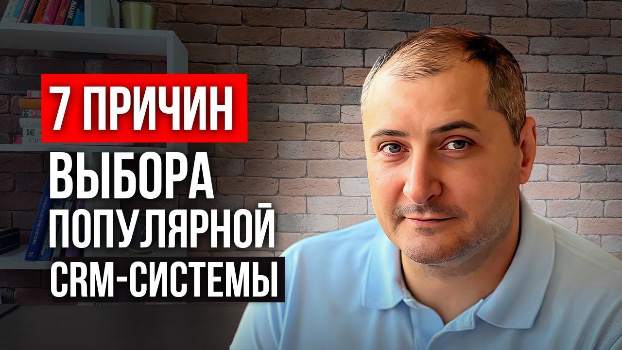 Почему нужно выбирать популярную CRM систему смотреть онлайн