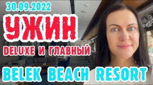 Belek Beach Resort 5* - Ужин в Deluxe и главном корпусе (Турция)