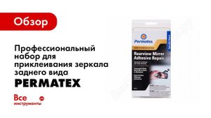 Приклеивание зеркала заднего вида