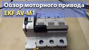 Обзор моторного привода AV-M1 EKF