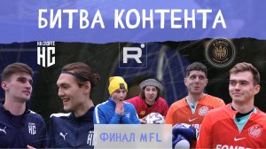 Битва контента №5. Финал MFL. НаСпорте vs 2Drots