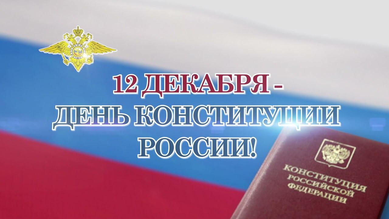 12 декабря - День Конституции Российской Федерации