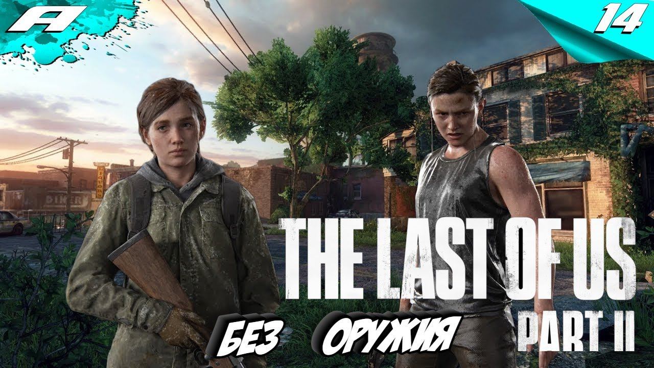 The Last of Us 2 ➤ СЛОЖНОСТЬ РЕАЛИЗМ ➤ ЧЕЛЛЕНДЖ БЕЗ ОРУЖИЯ ➤ ПРОХОЖДЕНИЕ 14