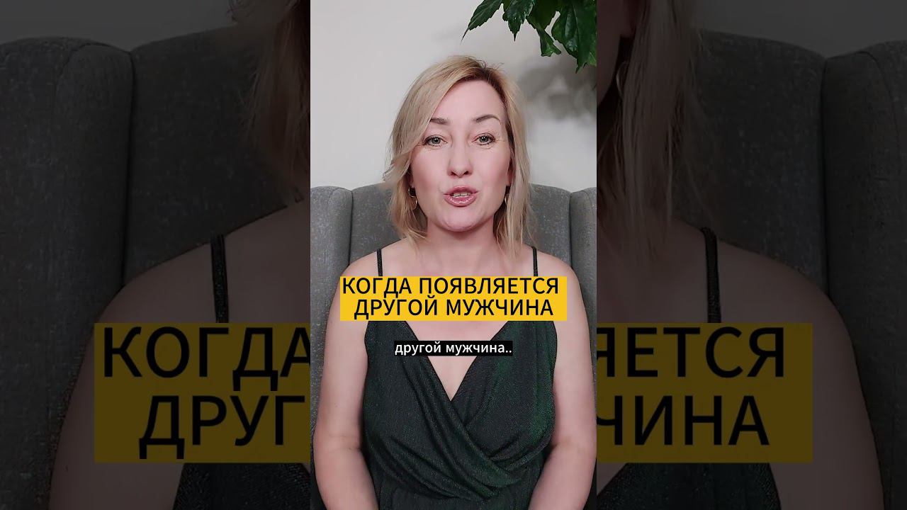 КОГДА У ЖЕНЩИНЫ ПОЯВЛЯЕТСЯ ДРУГОЙ МУЖЧИНА смотреть онлайн