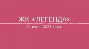 Обход ЖК "Легенда" 21 июля 2021 года