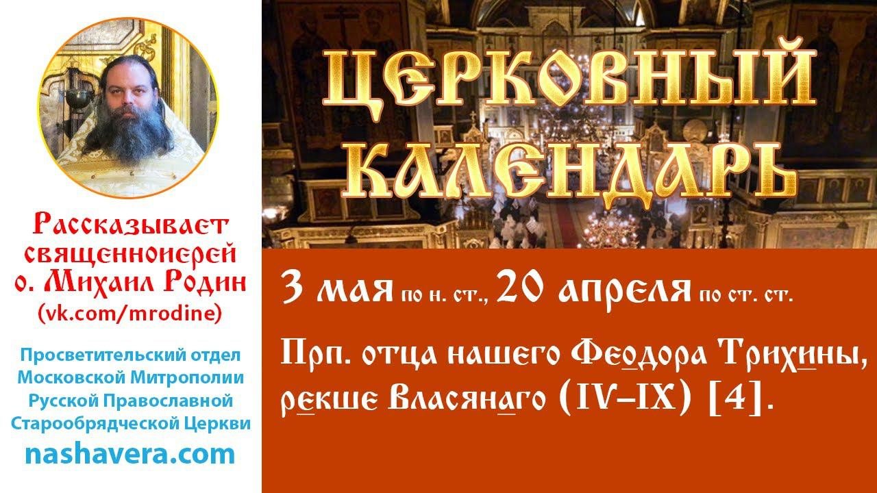 Церковный календарь, 3 мая: прп. Феодора Трихины, рекше Власянаго (IV–IX) [4]