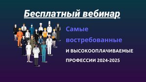Самые востребованные и высокооплачиваемые профессии 2024-2025