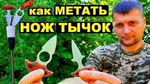 Как научиться метать нож тычок ! Метание ножей тычков !