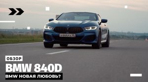 BMW 840d // ОБЗОР.mp4