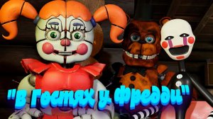 [FNAF SFM] В Гостях у Фредди Бейби и Марионетка (Ответы на Вопросы)