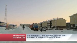 Компания «Уренгойдорстрой» построит снежные горки для маленьких горожан