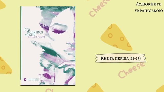 Елізабет Ґілберт "Їсти молитися кохати" книга перша 11-15. Аудіокнига українською