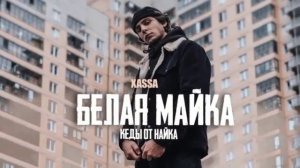 Белая майка– Xassa