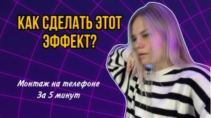 Приведение эффект | монтаж