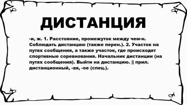 ДИСТАНЦИЯ - что это такое? значение и описание