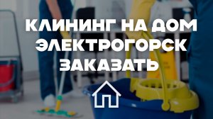 Профессиональный клининг и уборка в Электрогорске: Заказать онлайн