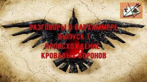 Подкаст ///Разговоры о Вархаммере/// Выпуск 1/// Происхождение Ордена Кровавые Вороны///