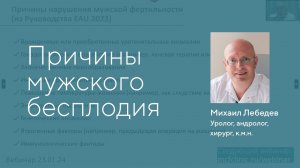 Причины мужского бесплодия. Присоединяйтесь к бесплатному вебинару о мужском факторе 16.07.24