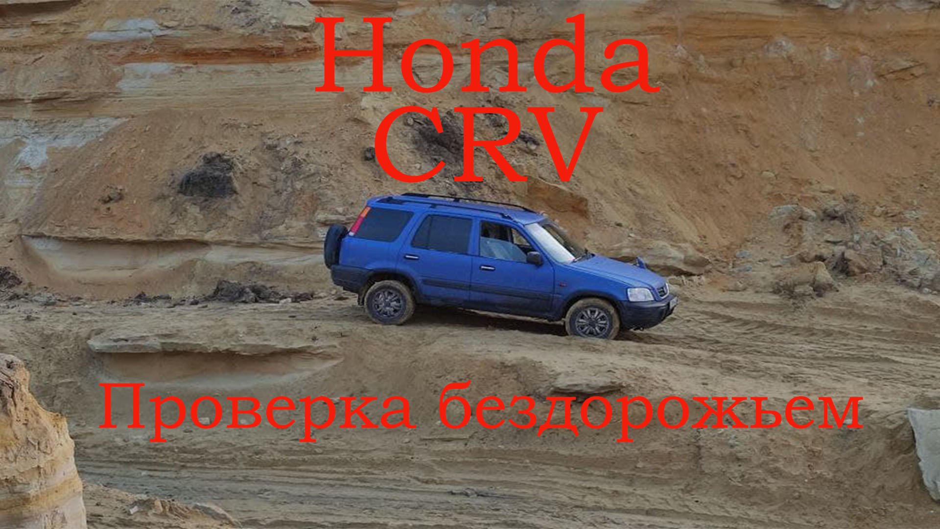 Honda CRV как ведет себя на бездорожье. смотреть онлайн