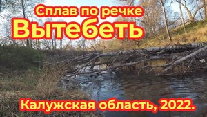 Сплав по речке Вытебеть, часть 1