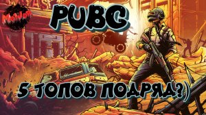 ТОП В PUBG #PUBG #СТРИМС2ПК #НА3ПЛАТФОРМЫ #2K#YouTube#Trovo#Rutube