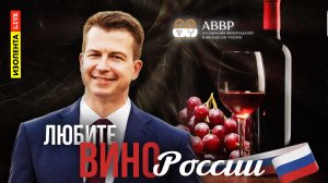 Рубрика «Любите вино России» | Выпуск 3 | 17.04.24 | ИзолентаLive