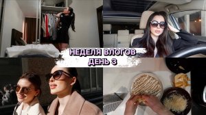 неделя влогов 3 | ГОТОВИМ СЫРНИКИ И МИМОЗУ | ФОТОСЕССИЯ | ВСТРЕТИЛИСЬ С ПОДРУГОЙ.