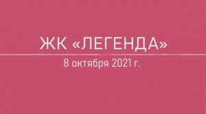 Обход ЖК "Легенда" 8 октября 2021 года