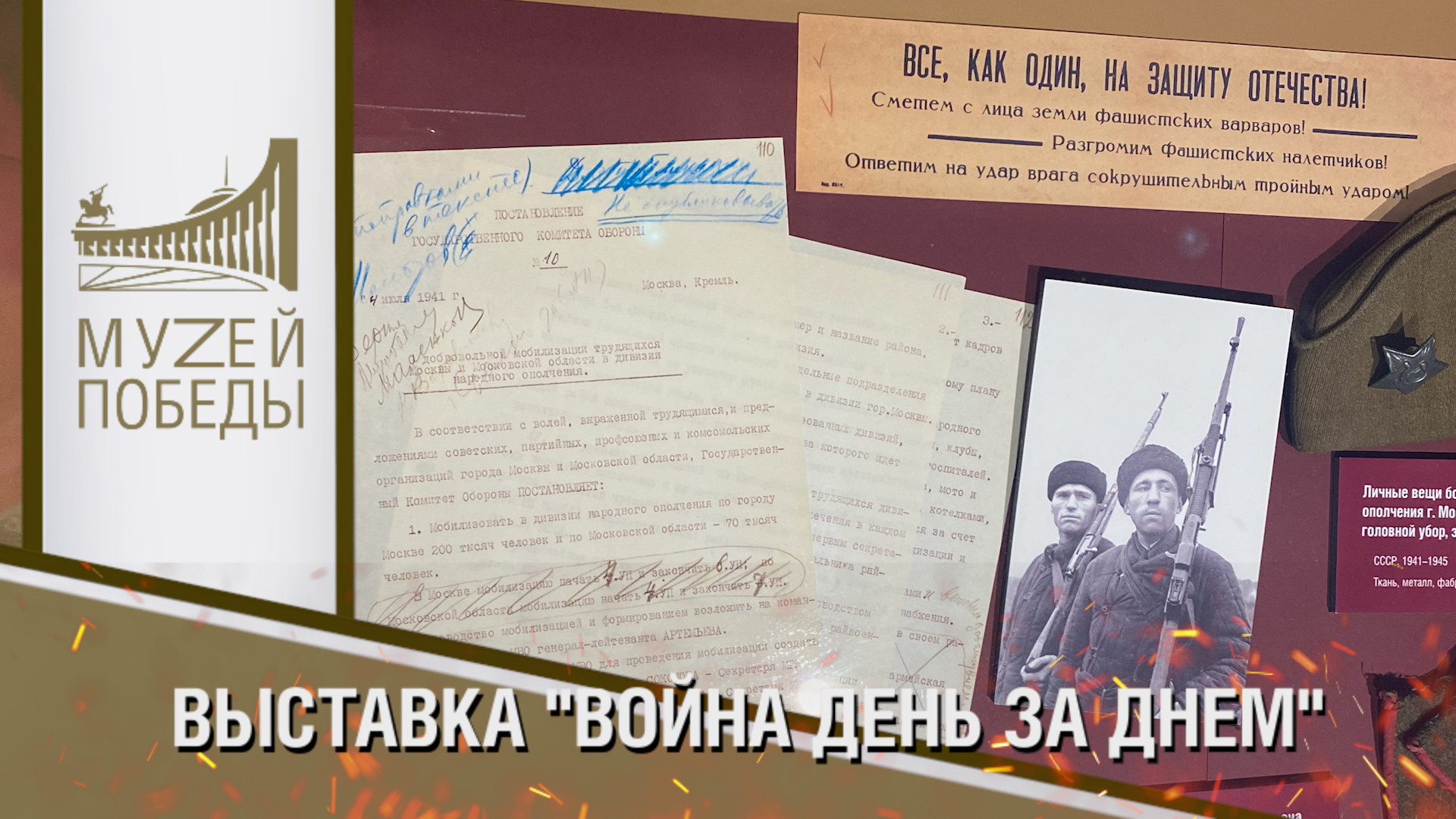 ВЫСТАВКА "ВОЙНА ДЕНЬ ЗА ДНЕМ". 4 ИЮЛЯ 1941 ГОДА. НАЧАЛО ФОРМИРОВАНИЯ НАРОДНОГО ОПОЛЧЕНИЯ