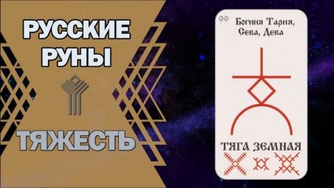 Русские руны: руна Тяжесть