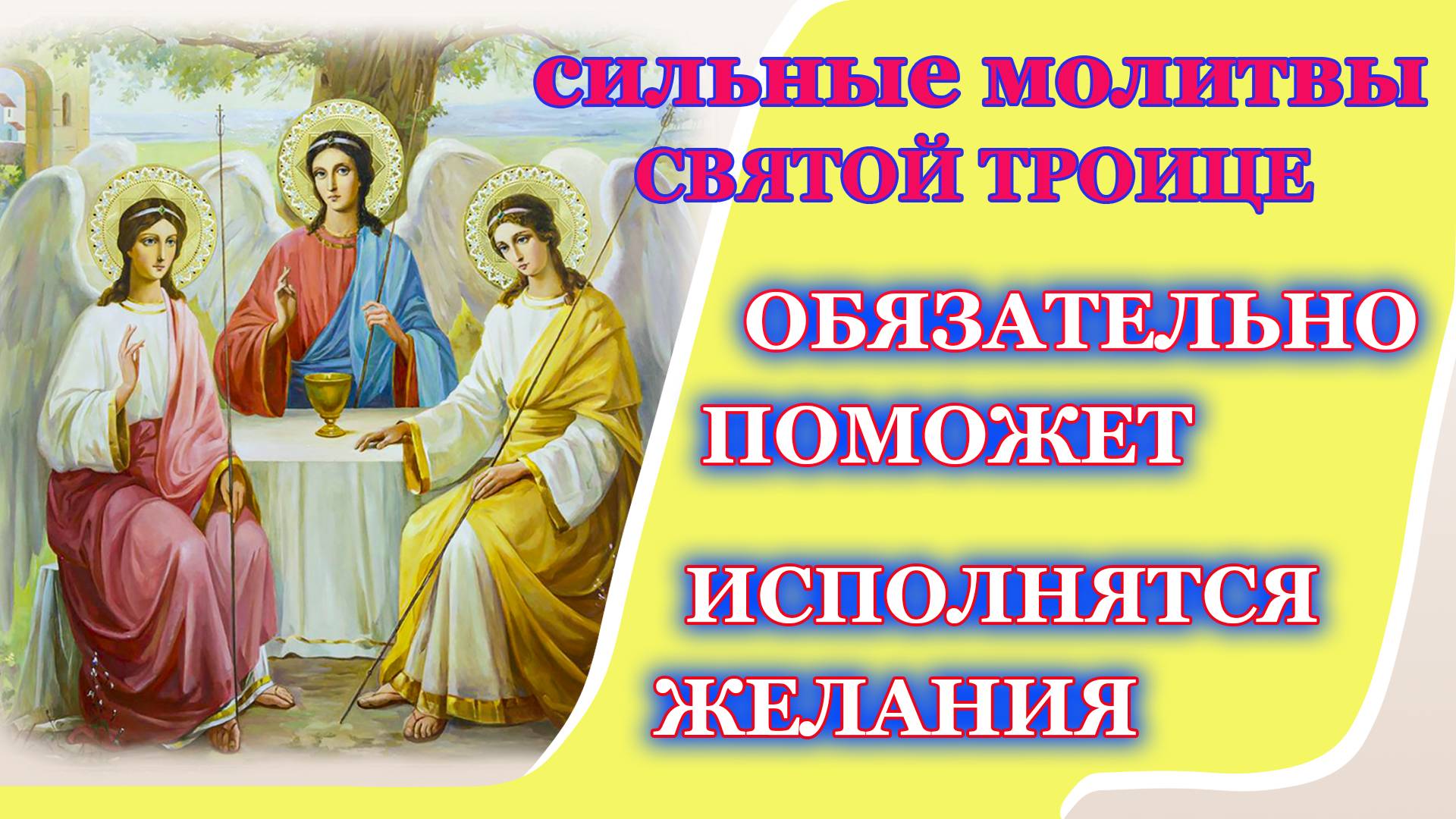 Молитва святой Троице об исполнении желания