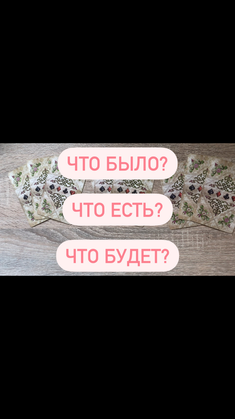 РАСКЛАД ТАРО: Прошлое/Настоящее/Будущее| Что было/Что есть/Что будет