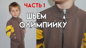 Как сшить олимпийку / Как сшить толстовку колорблок на молнии / шьем толстовку с воротником стойкой