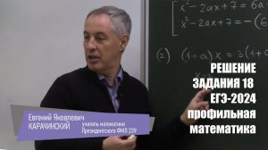 Решение задания 18 ЕГЭ математика-профиль. Е.Я. Карачинский, Президентский ФМЛ 239