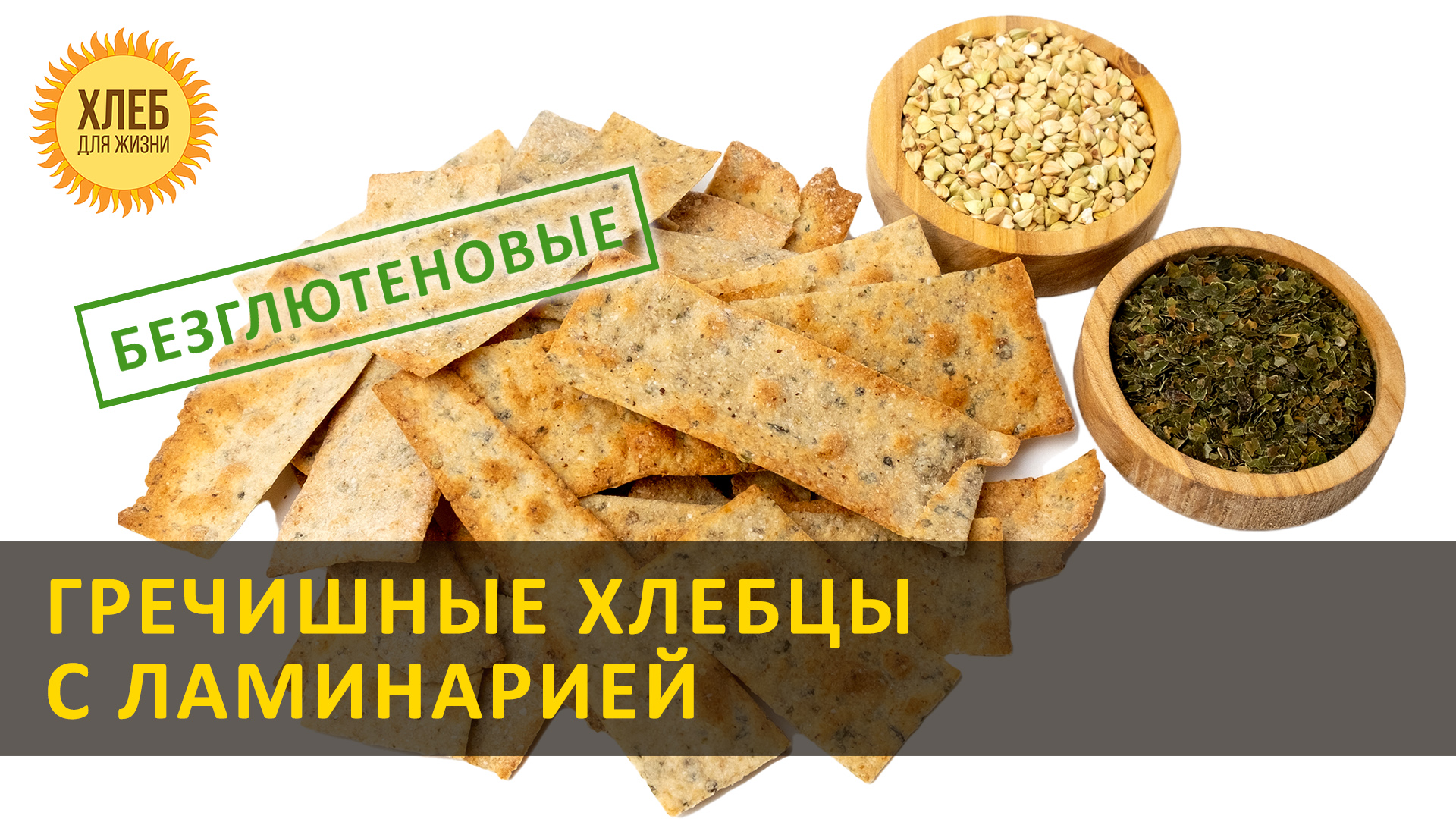 Хлеб Безглютеновый Из Пророщенной Зеленой Гречки Купить