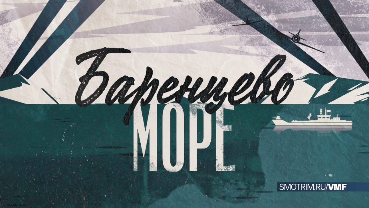 СМОТРИМ! Продолжение сериала "БАРЕНЦЕВО МОРЕ" - СЕГОДНЯ В 12:45 // АНОНС