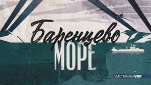 СМОТРИМ! Продолжение сериала "БАРЕНЦЕВО МОРЕ" - СЕГОДНЯ В 12:45 // АНОНС